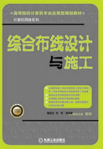 高等院校計算機專業(yè)應用型規(guī)劃教材 計算機網(wǎng)絡系列——綜合布線設計與施工及動漫設計